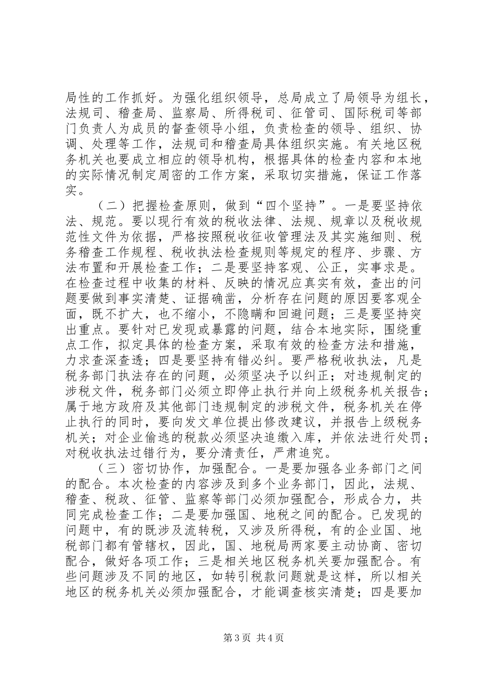 税收专项执法检查工作讲话_第3页