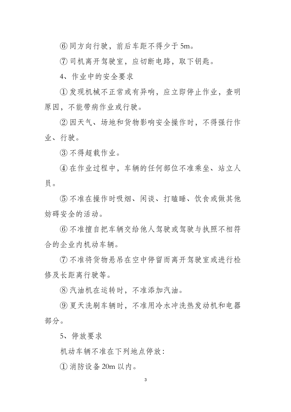 车辆安全操作规程_第3页