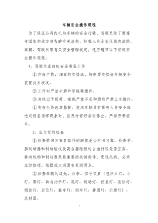 车辆安全操作规程