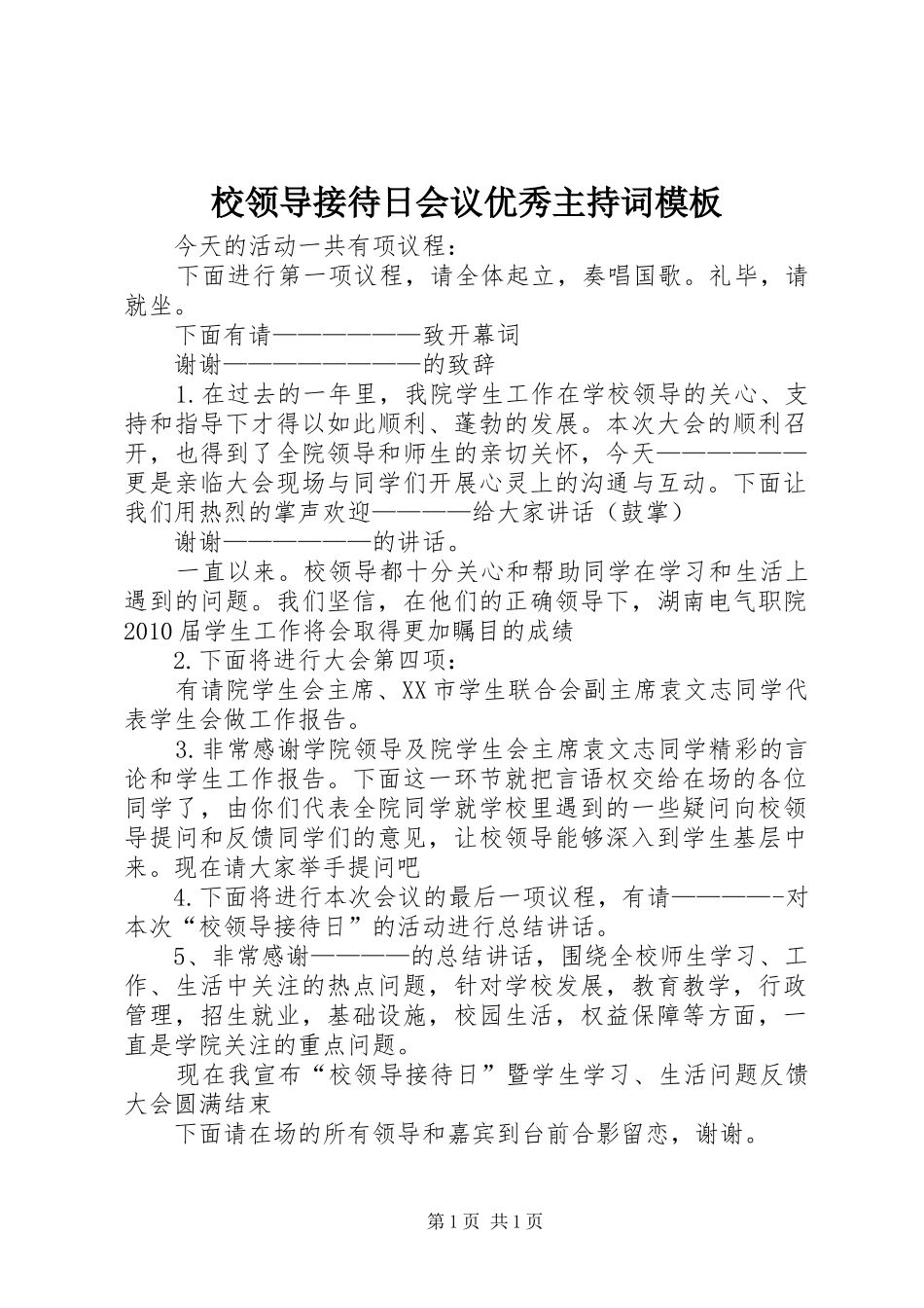 校领导接待日会议优秀主持词模板_第1页