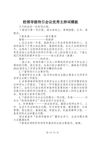 校领导接待日会议优秀主持词模板