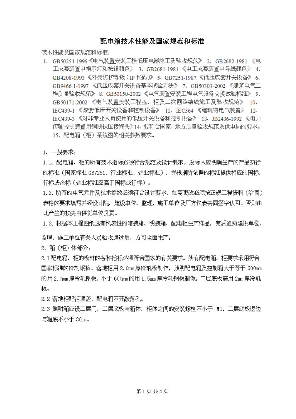 配电箱施工国家规范和标准_第1页