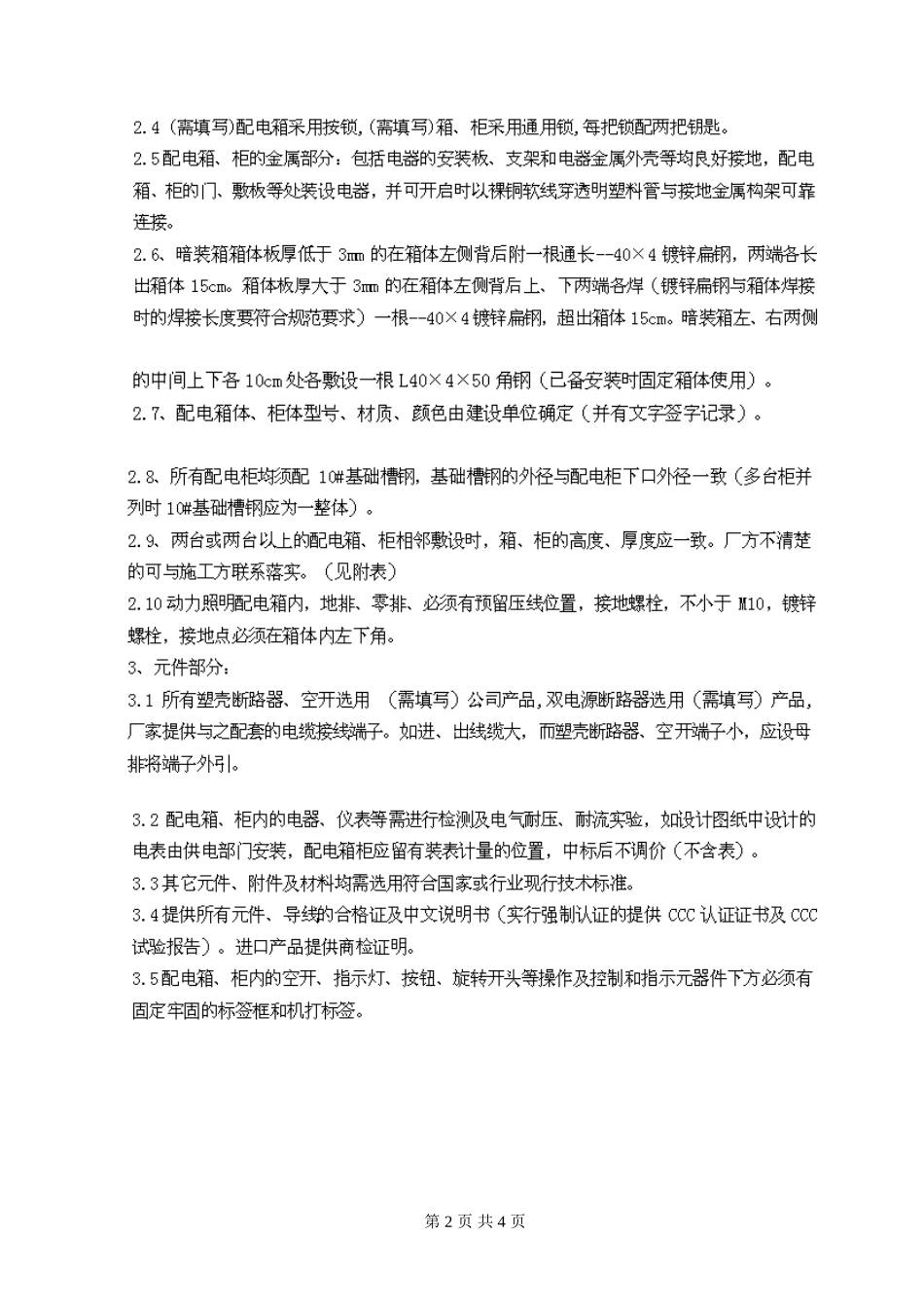 配电箱施工国家规范和标准_第2页