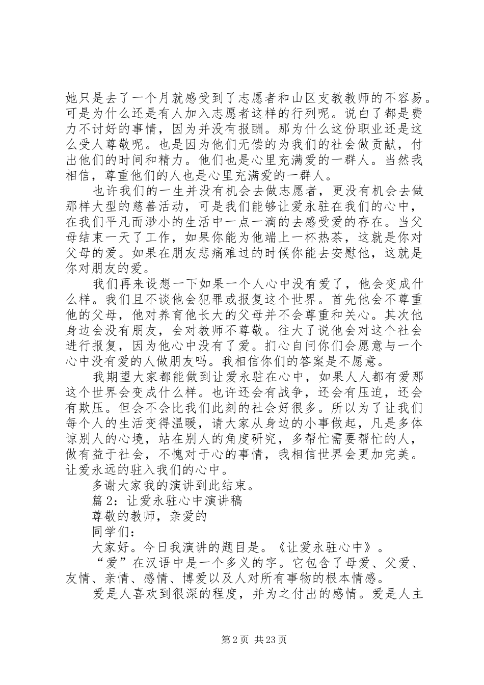 让爱永驻心中演讲稿优选20篇_第2页