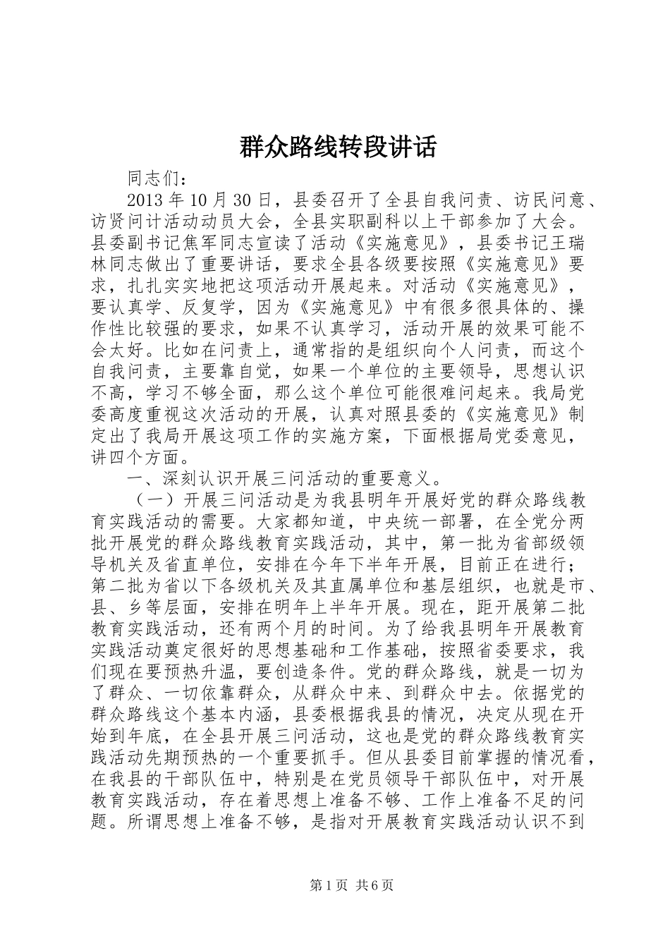 群众路线转段讲话_第1页