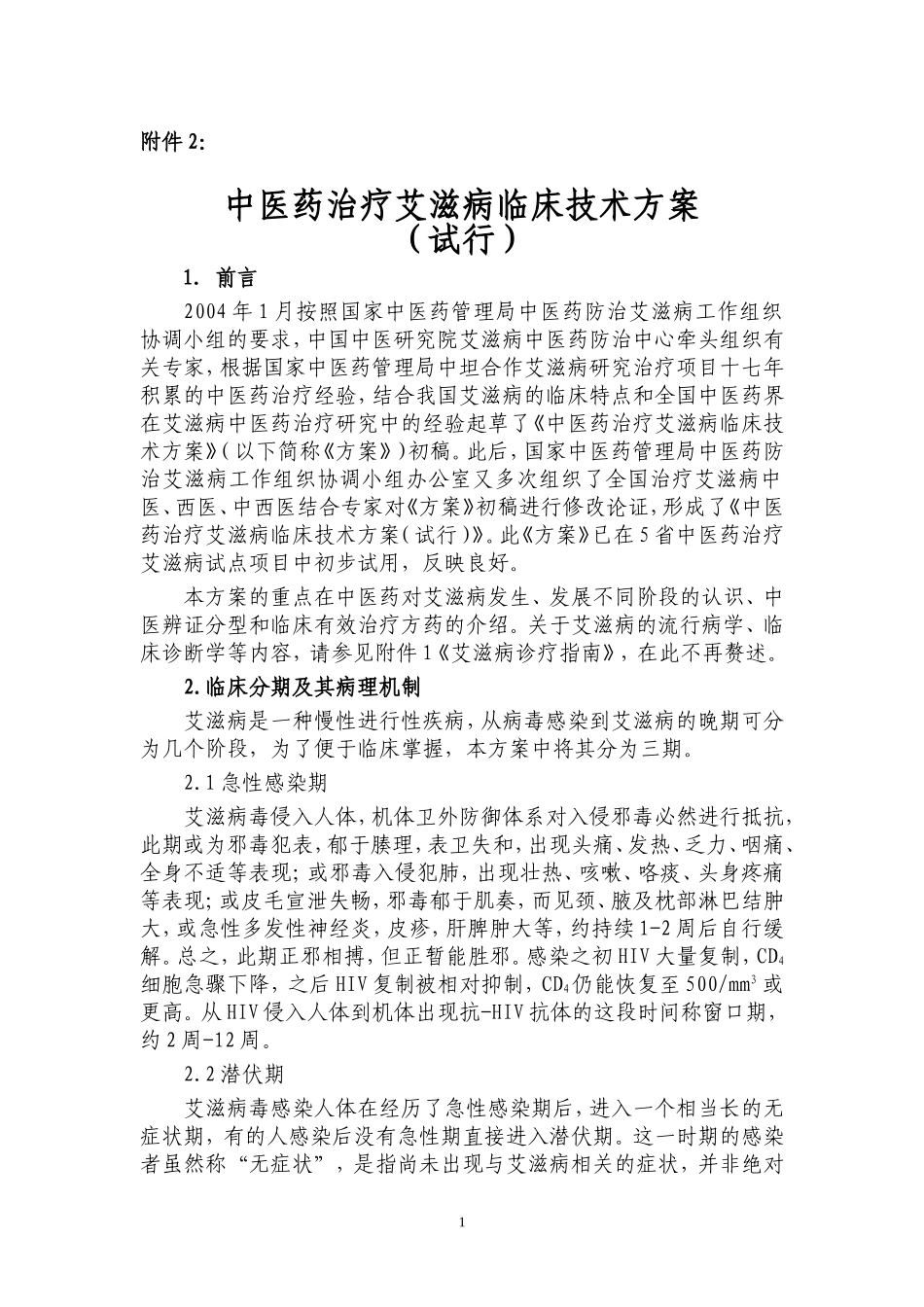 中医药治疗艾滋病临床技术方案_第1页