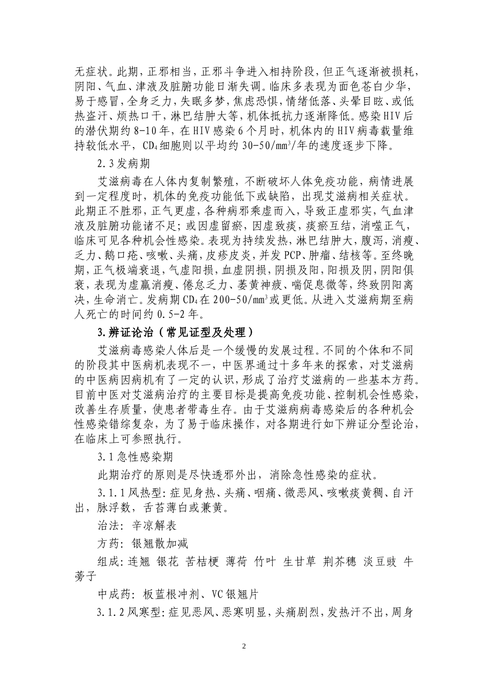 中医药治疗艾滋病临床技术方案_第2页