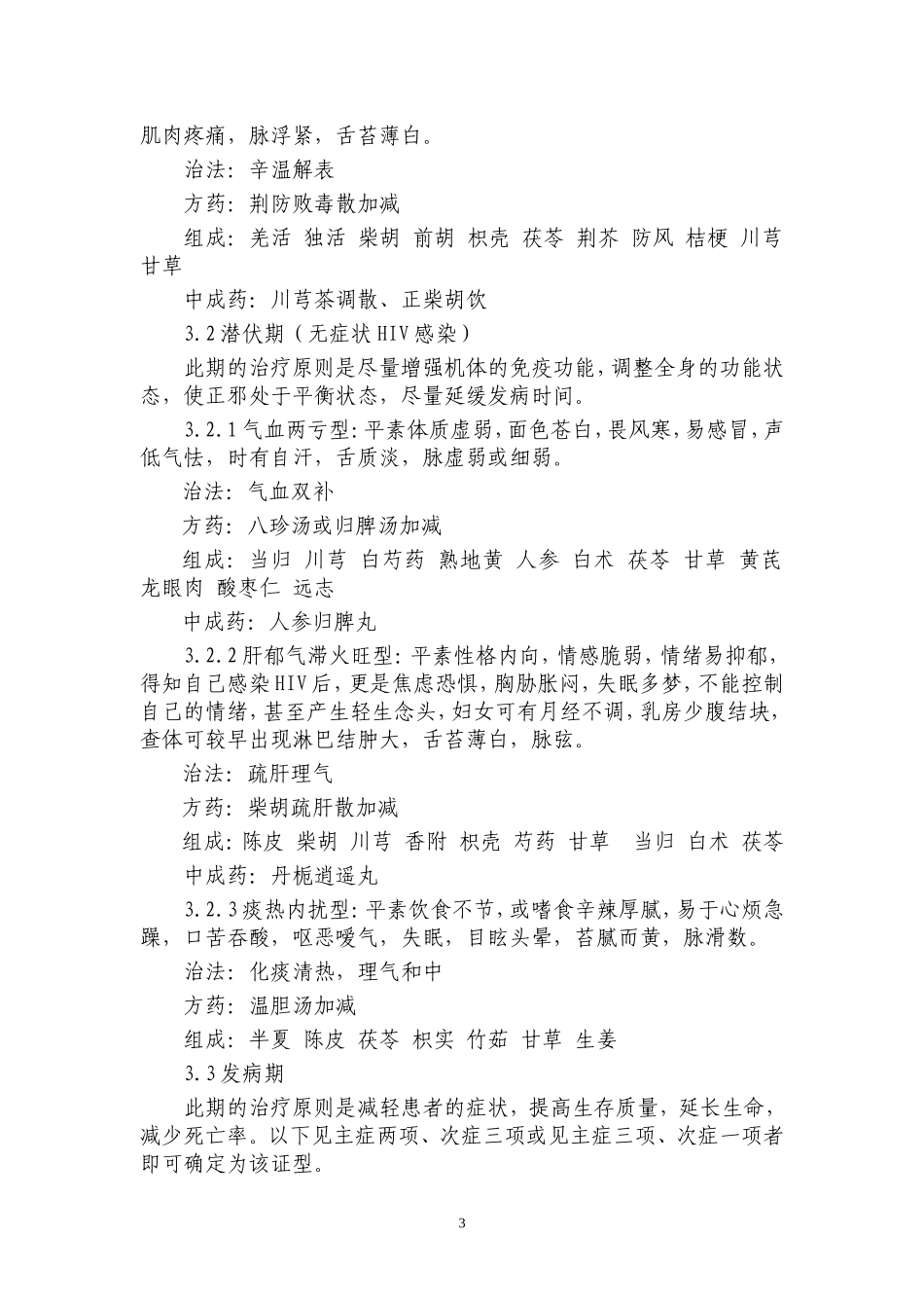 中医药治疗艾滋病临床技术方案_第3页
