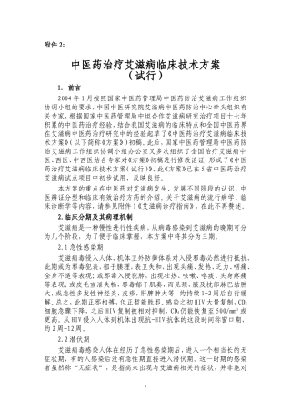 中医药治疗艾滋病临床技术方案