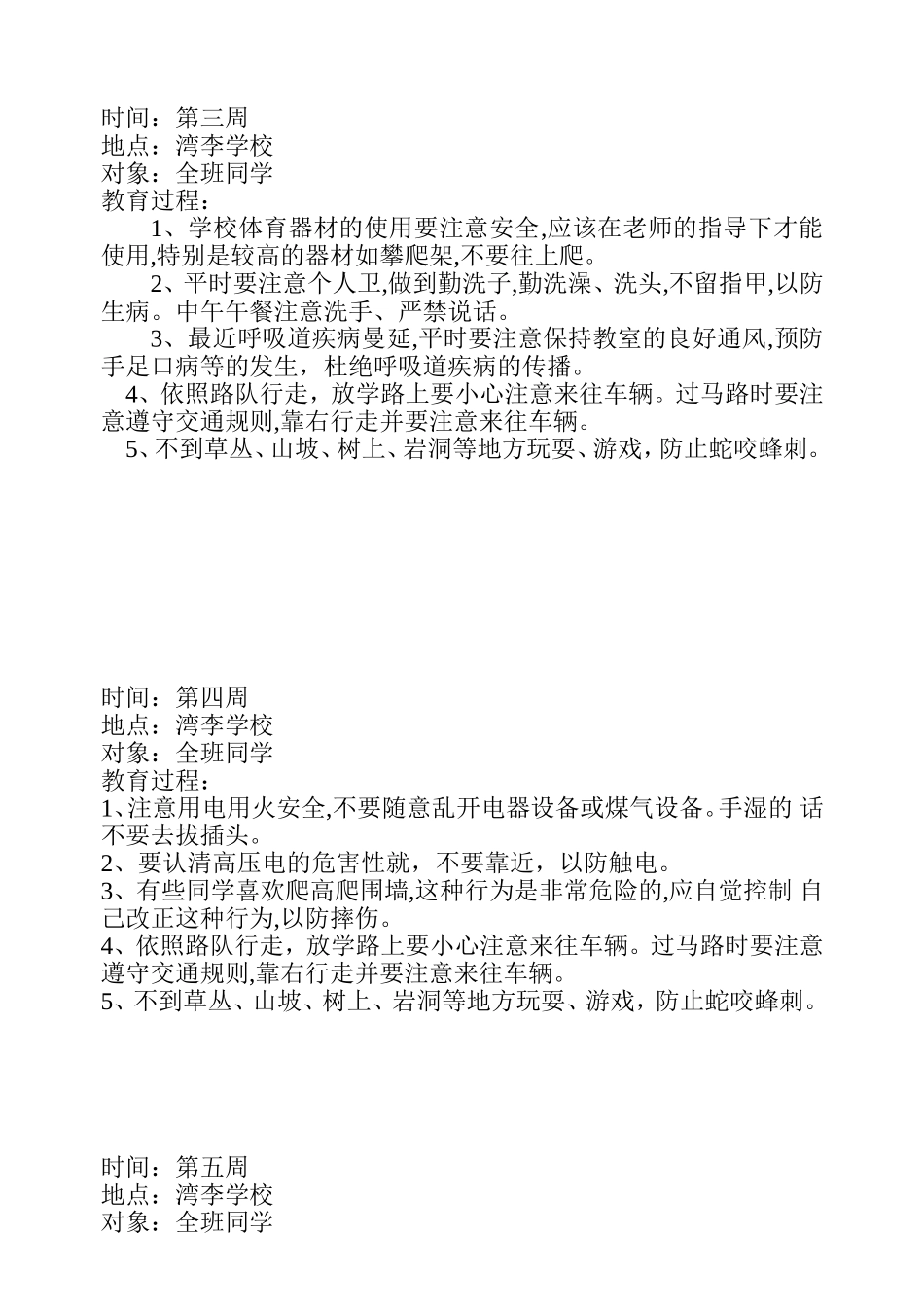 小学生安全教育记录(周记录)_第2页