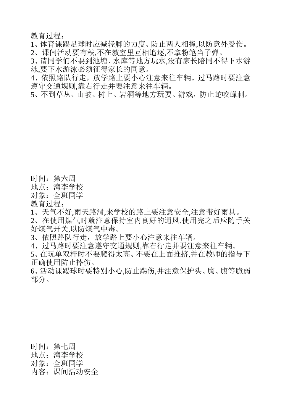 小学生安全教育记录(周记录)_第3页
