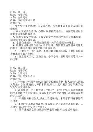 小学生安全教育记录(周记录)