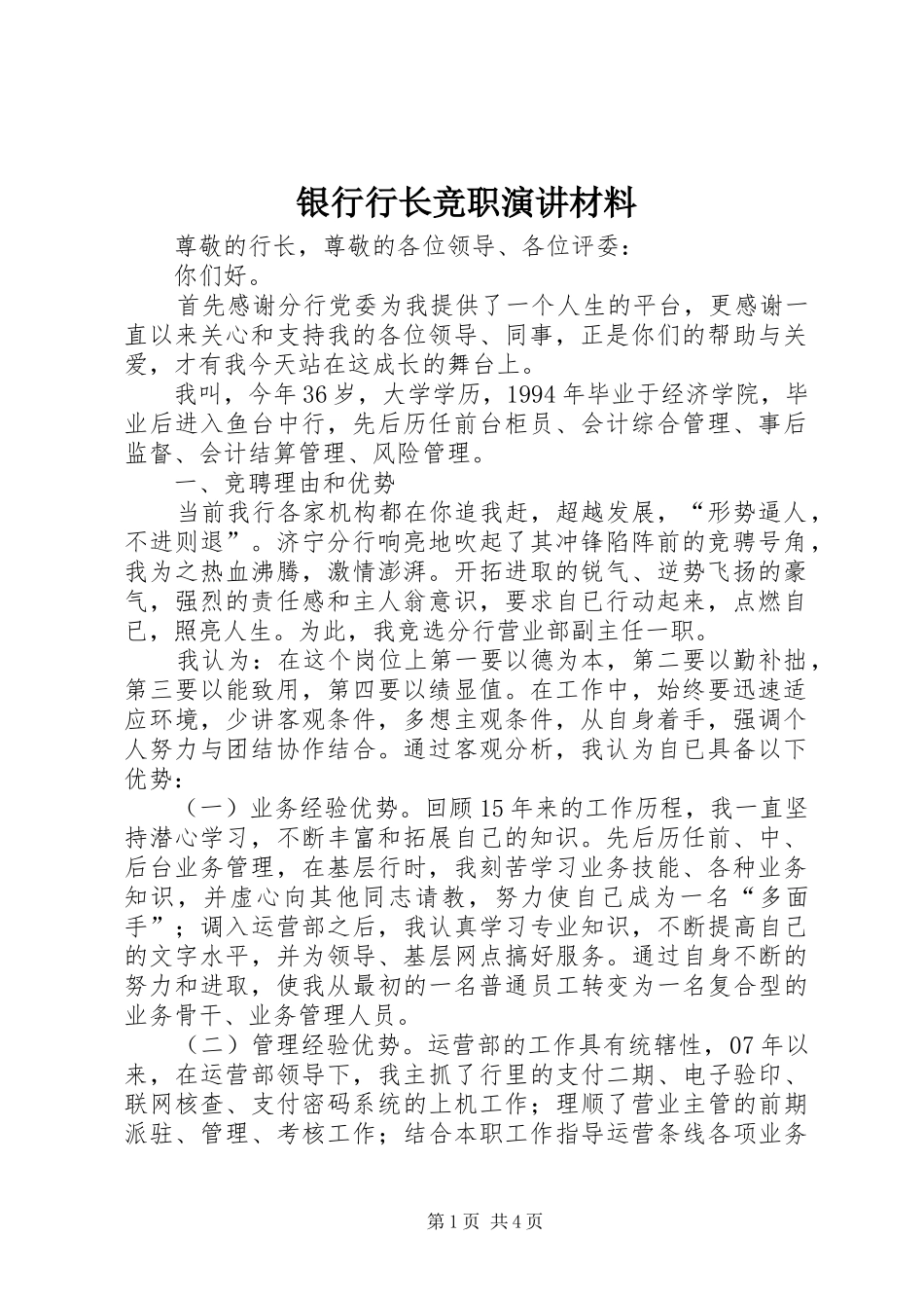 银行行长竞职演讲材料_第1页