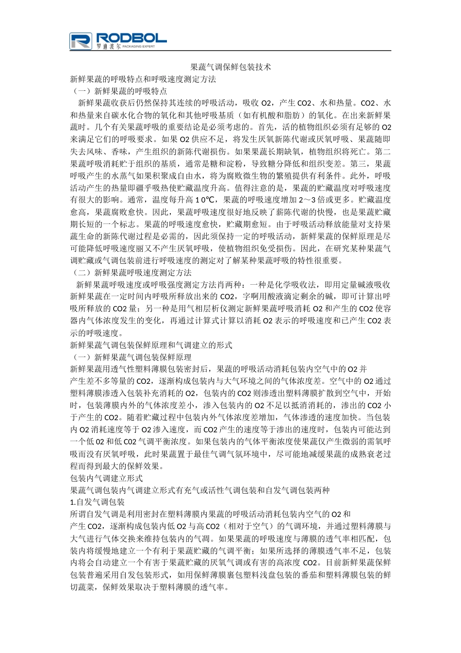 果蔬气调保鲜包装技术_第1页
