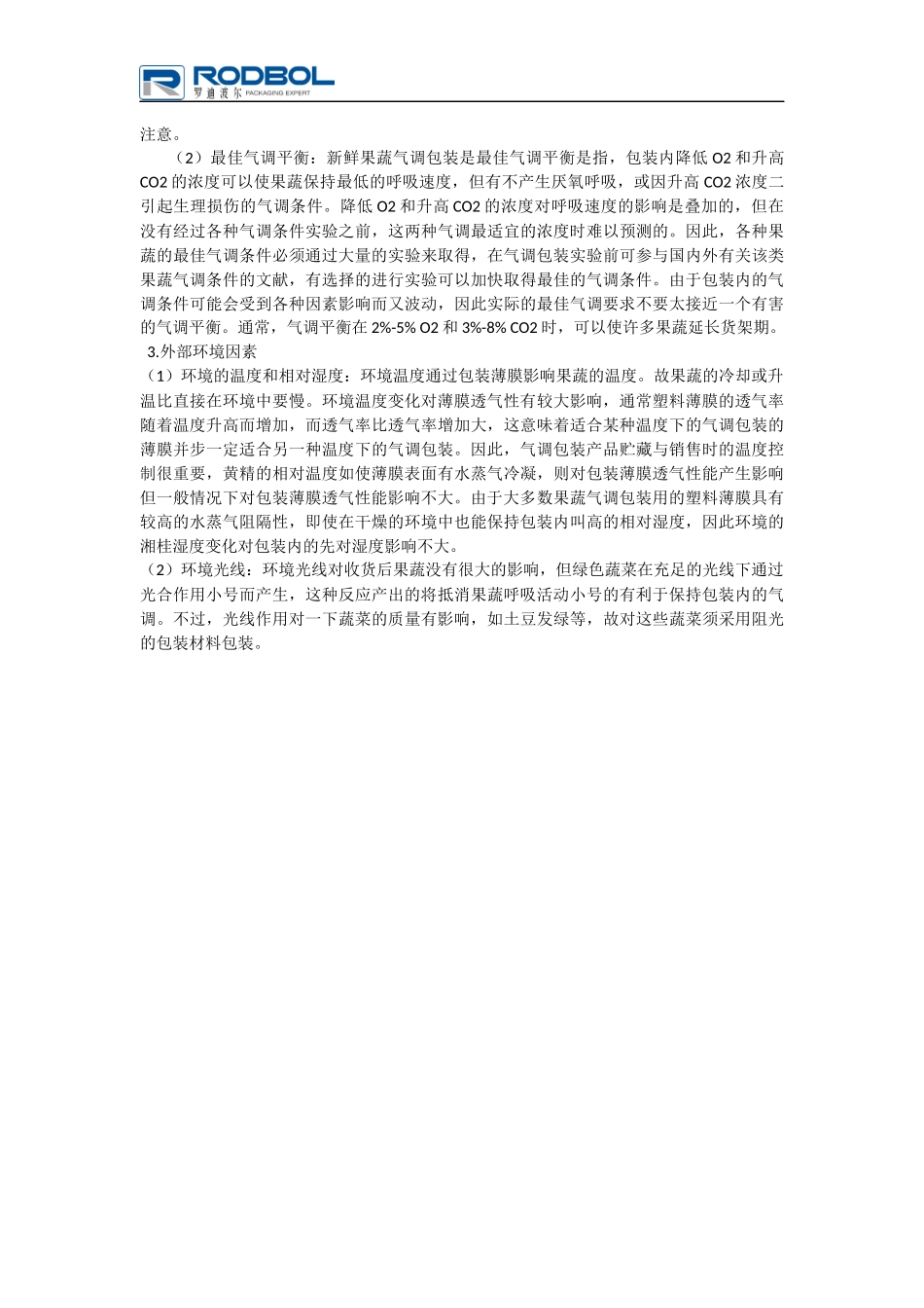 果蔬气调保鲜包装技术_第3页
