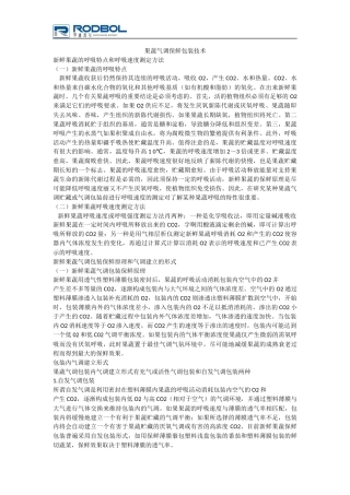 果蔬气调保鲜包装技术