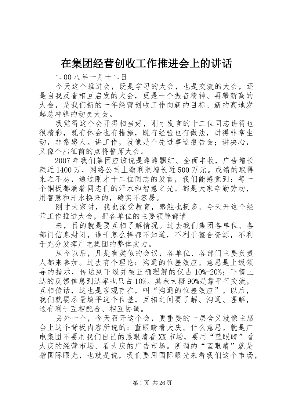 在集团经营创收工作推进会上的讲话_第1页