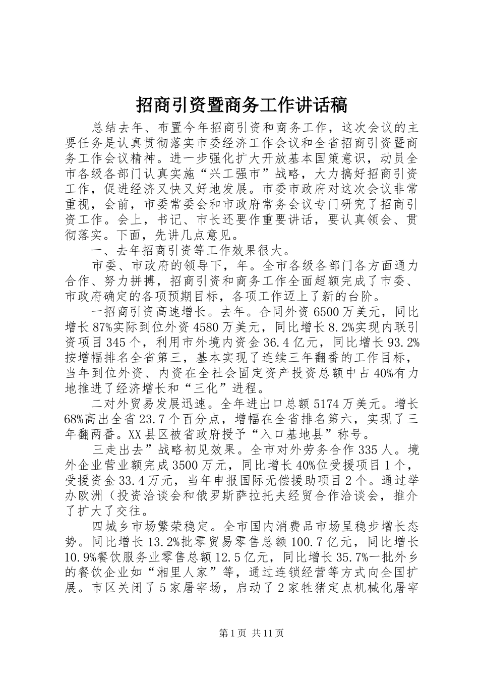 招商引资暨商务工作讲话稿_第1页