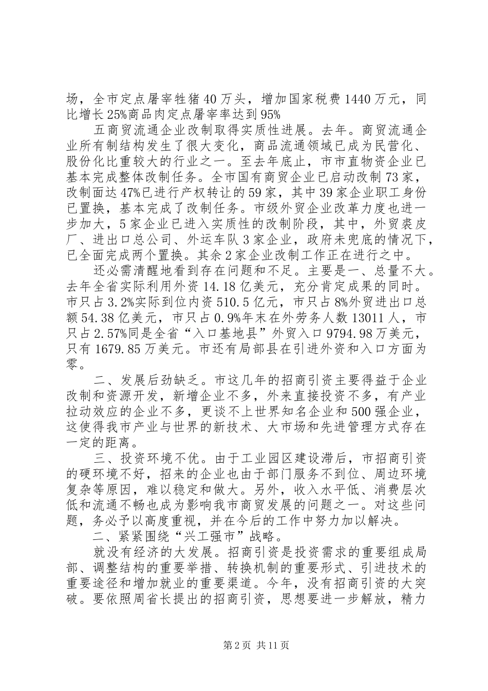 招商引资暨商务工作讲话稿_第2页