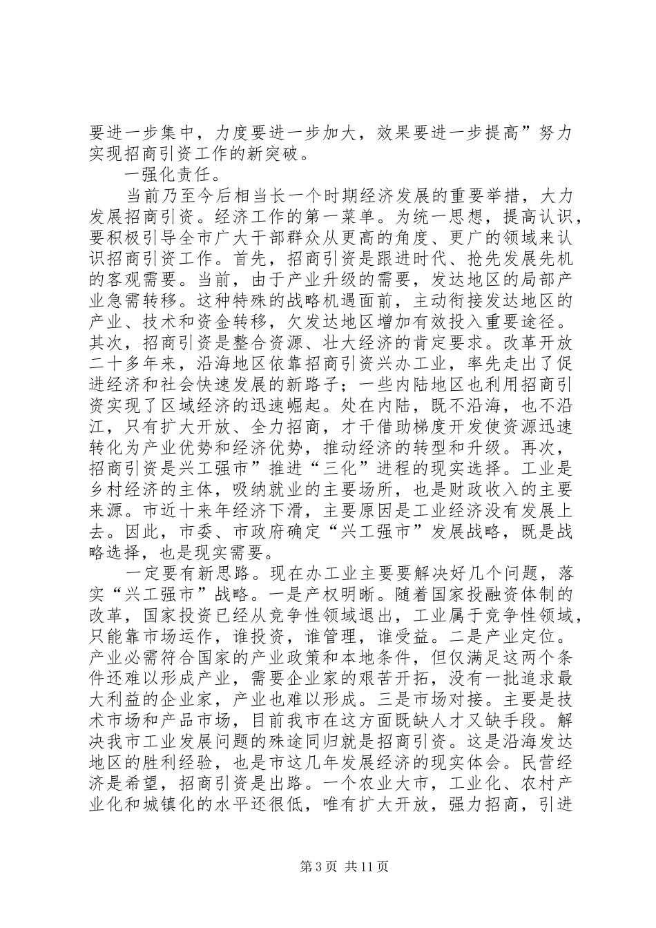 招商引资暨商务工作讲话稿_第3页