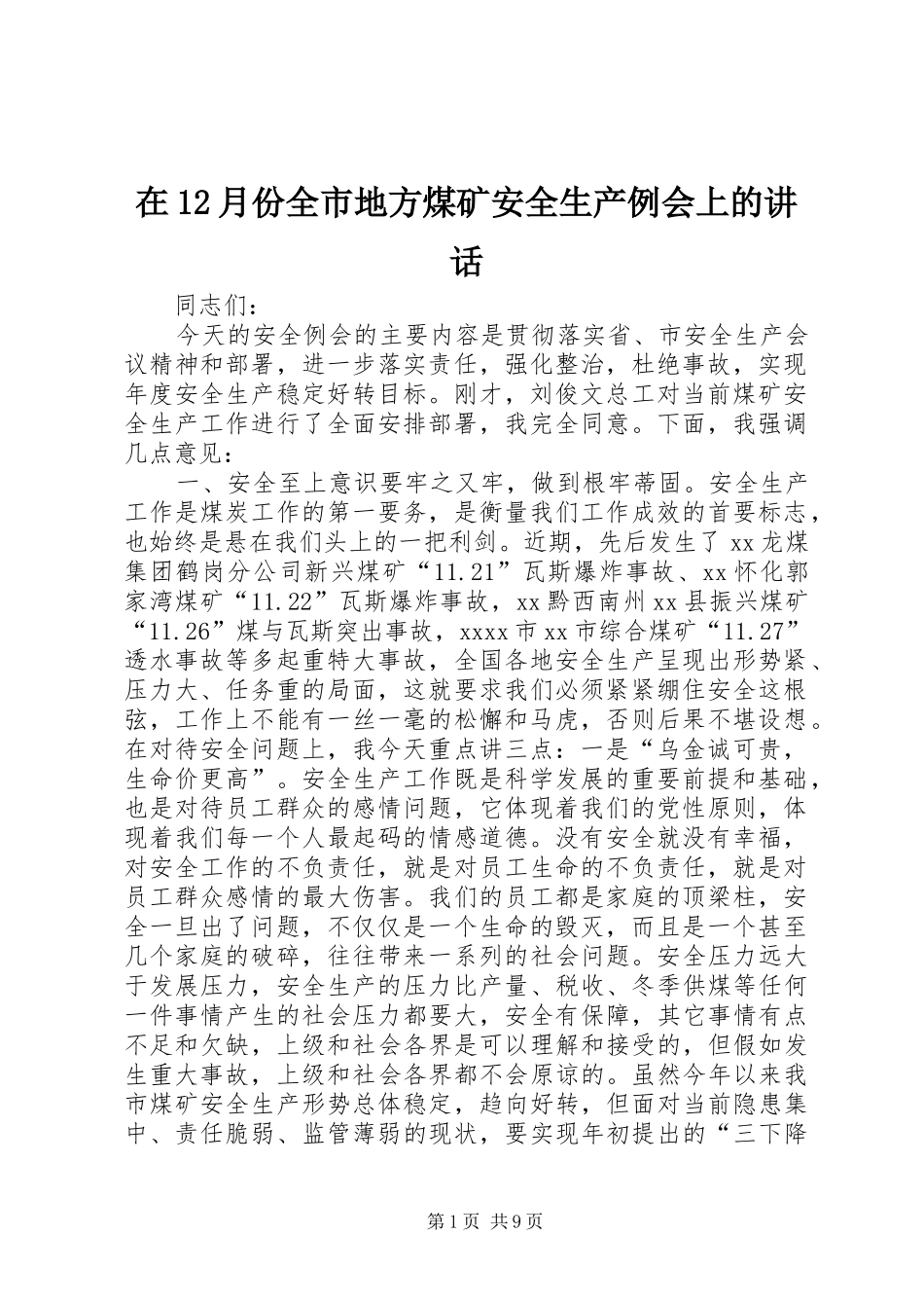 在12月份全市地方煤矿安全生产例会上的讲话_第1页