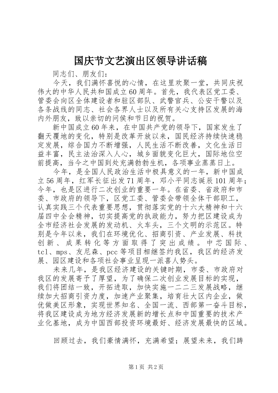 国庆节文艺演出区领导讲话稿_第1页