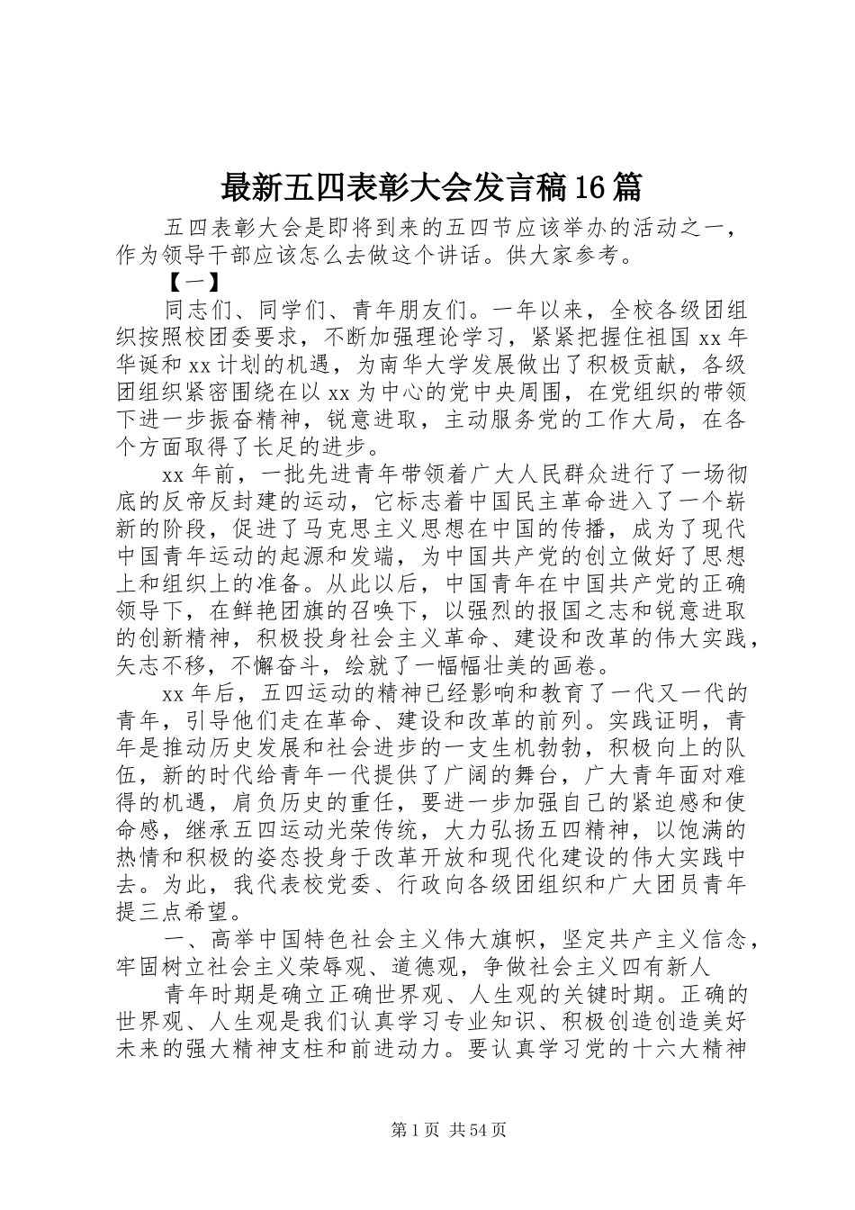 最新五四表彰大会发言稿16篇_第1页
