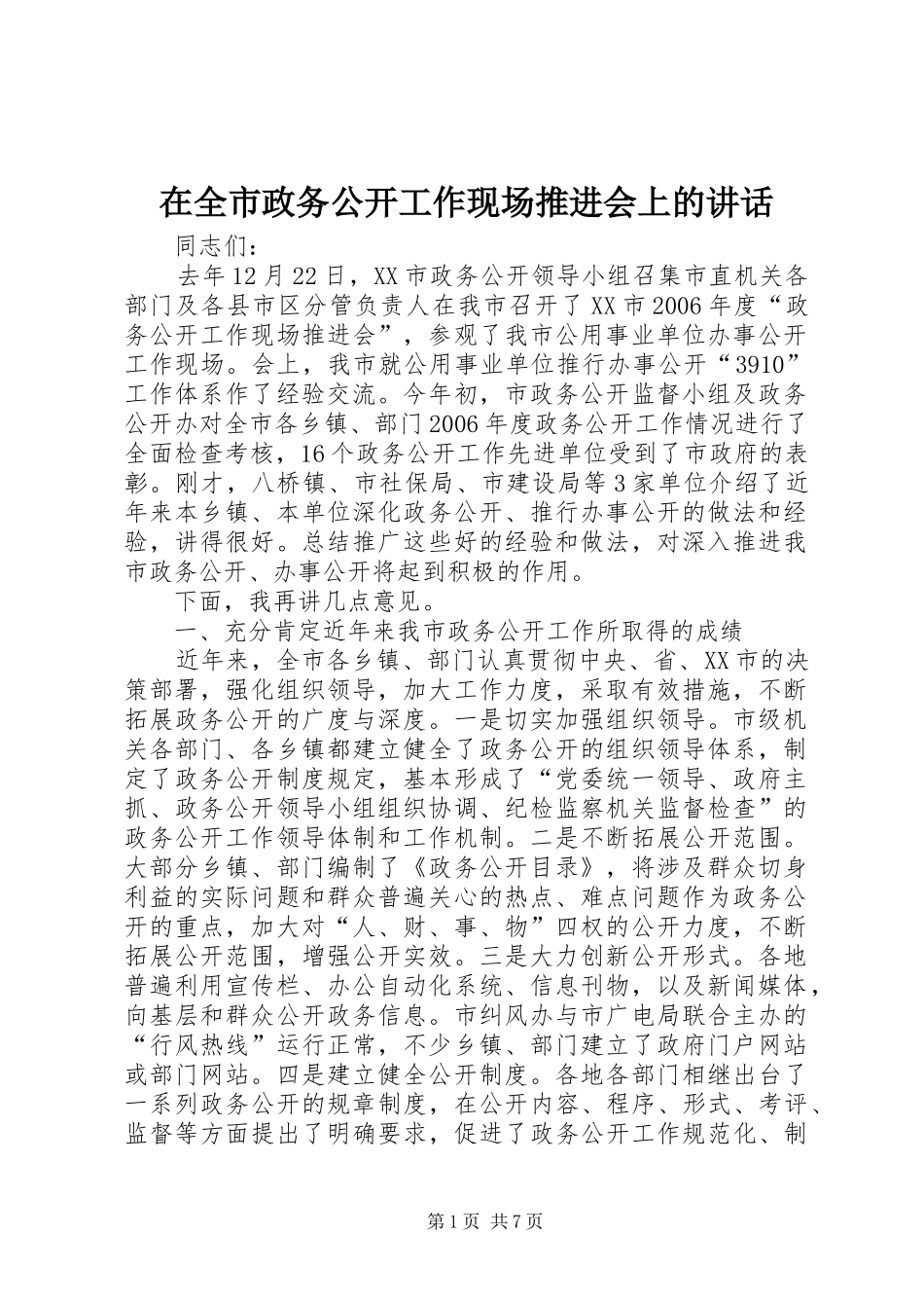 在全市政务公开工作现场推进会上的讲话_第1页