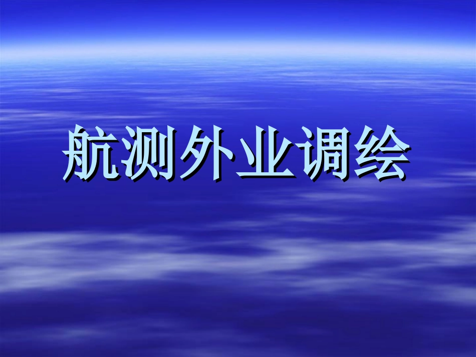航测外业调绘_第1页