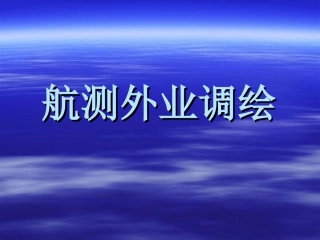 航测外业调绘