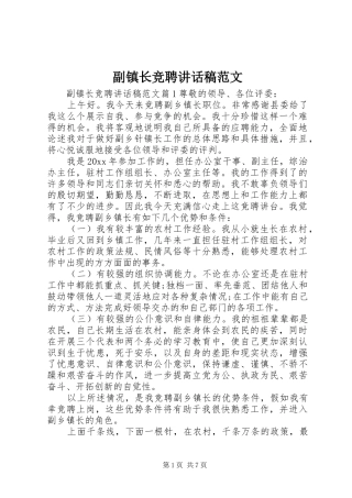 副镇长竞聘讲话稿范文