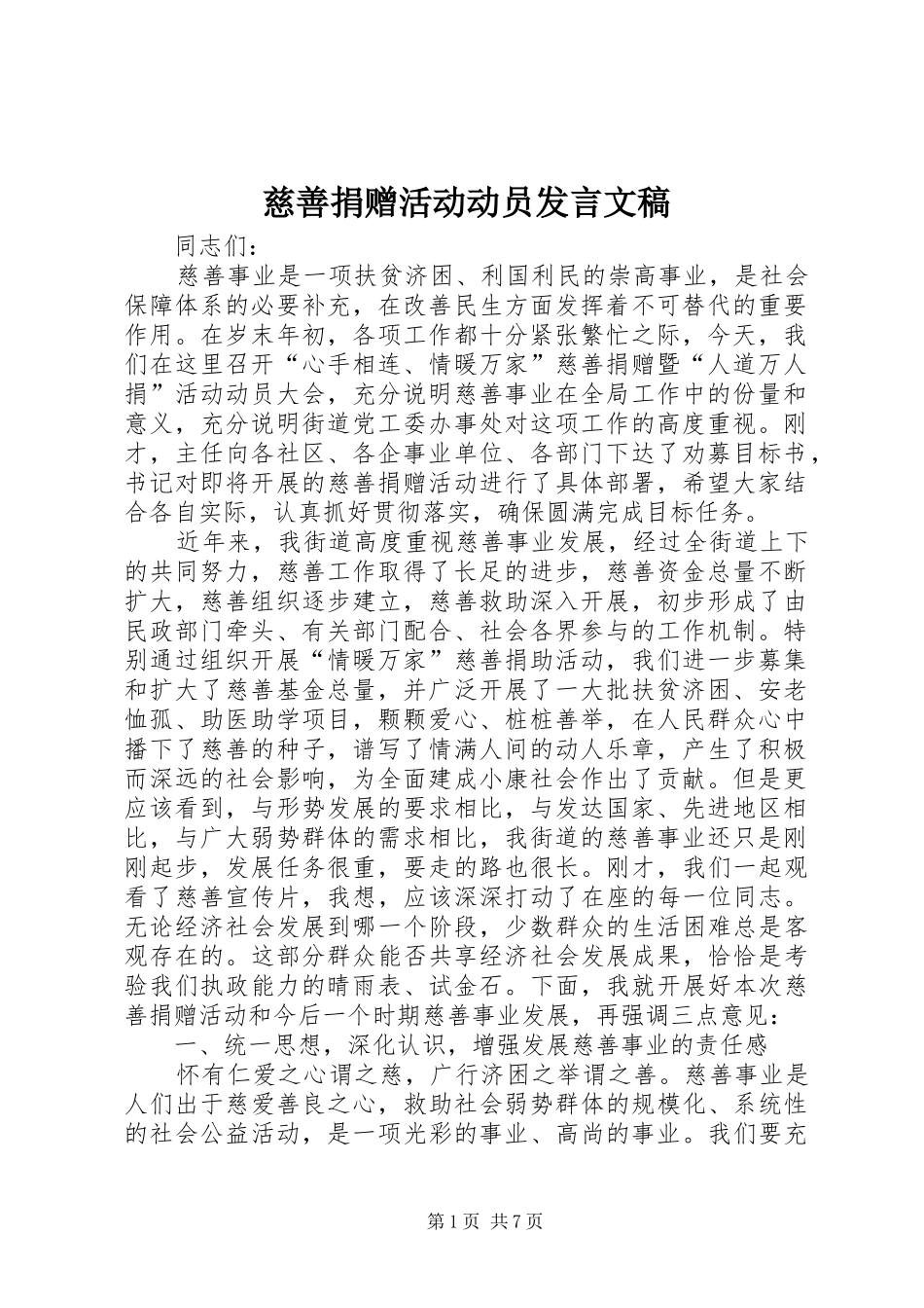 慈善捐赠活动动员发言文稿_第1页