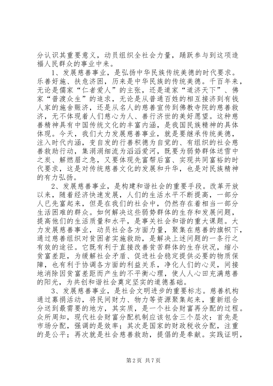 慈善捐赠活动动员发言文稿_第2页