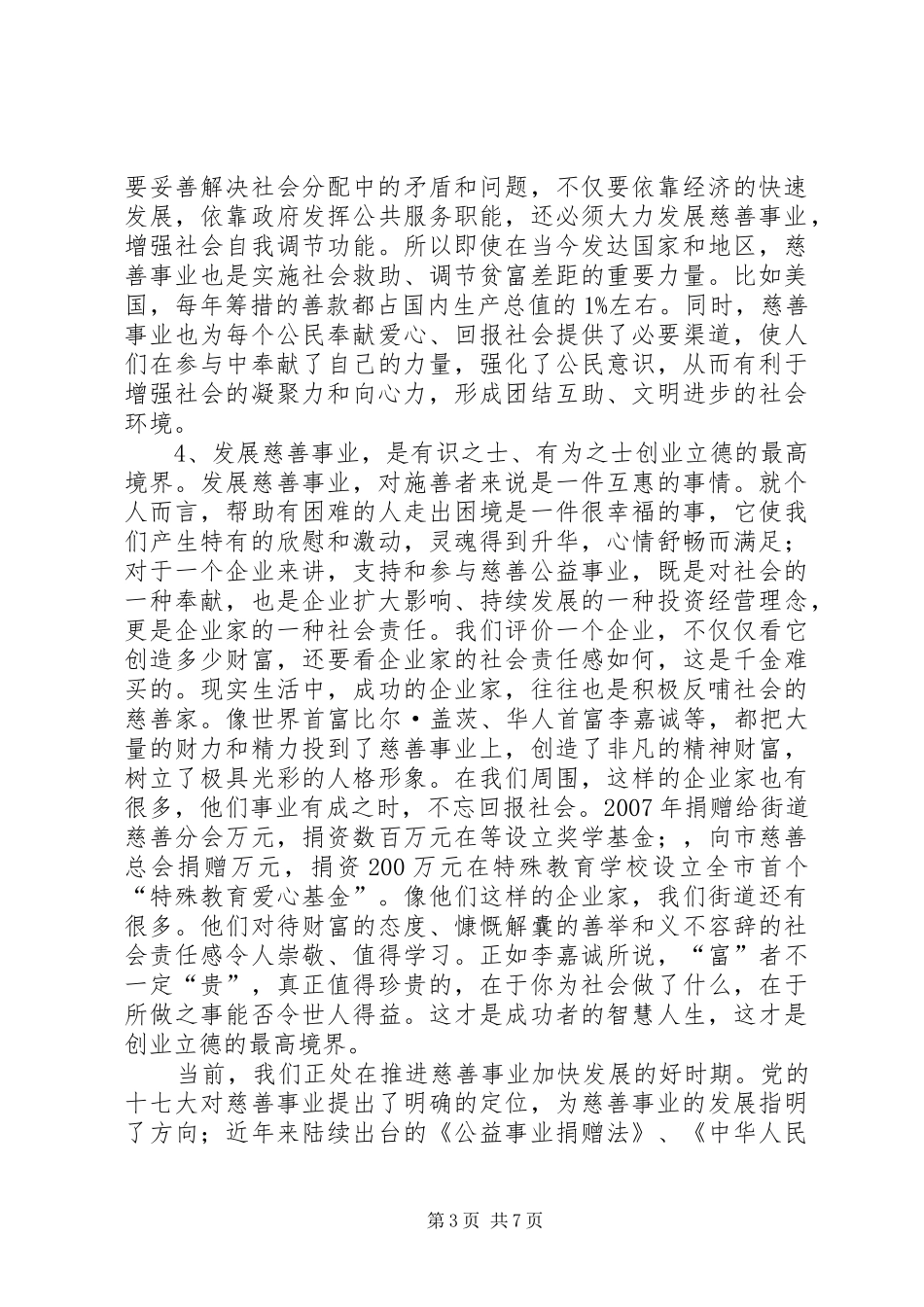 慈善捐赠活动动员发言文稿_第3页