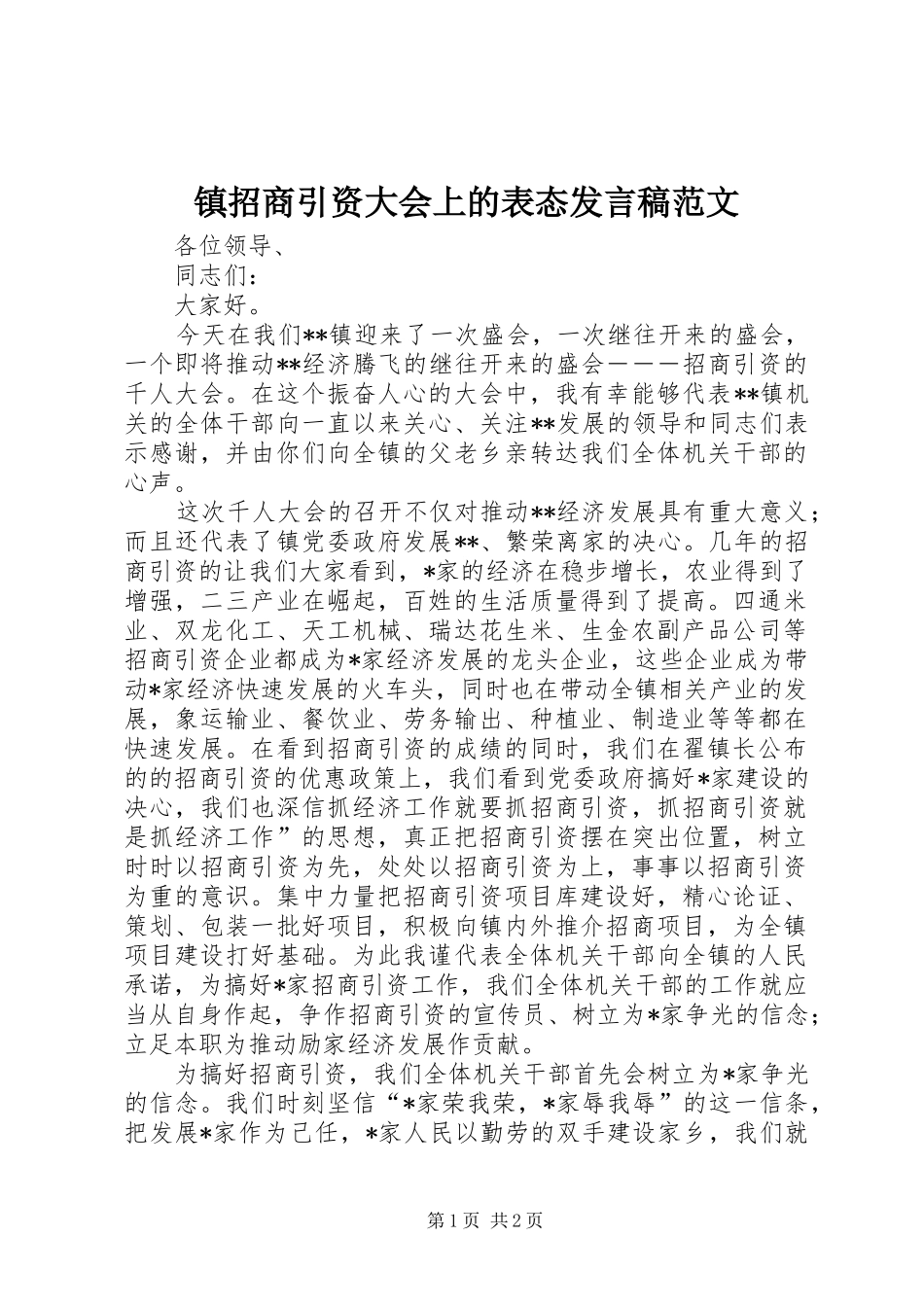 镇招商引资大会上的表态发言稿范文_第1页