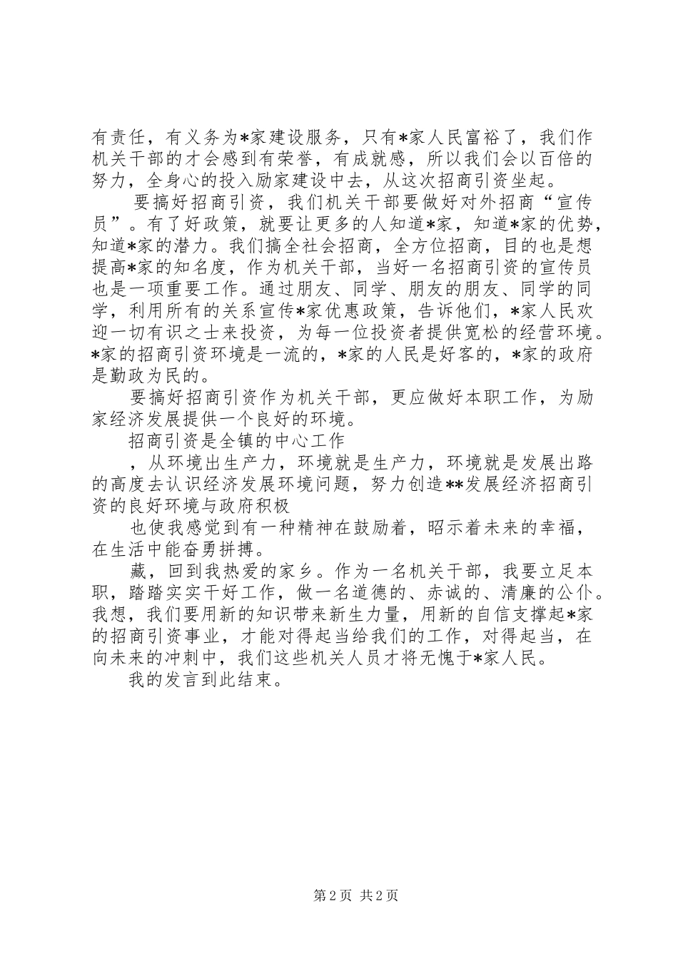 镇招商引资大会上的表态发言稿范文_第2页