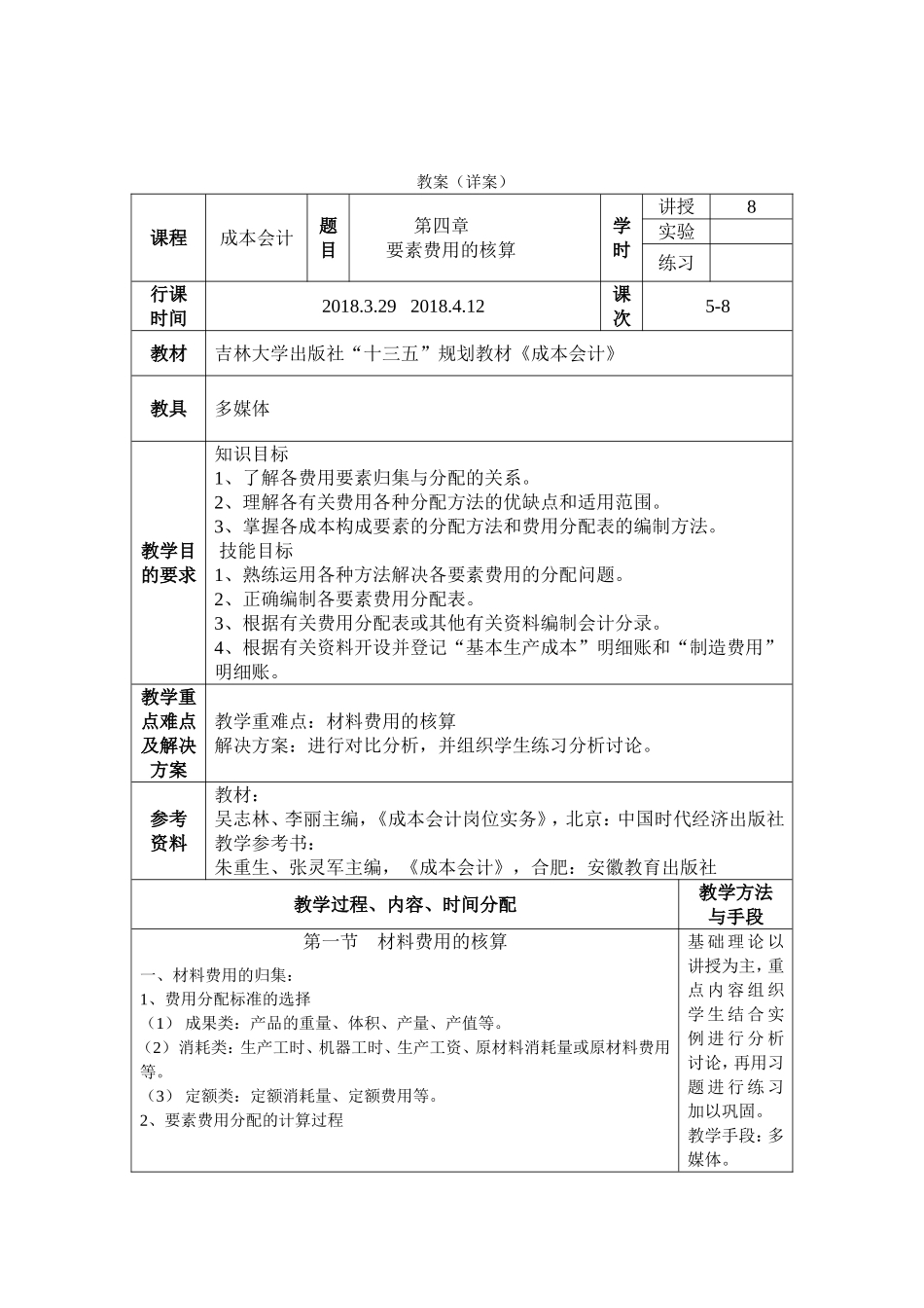 2018《成本会计》第四章要素费用的核算教案_第1页