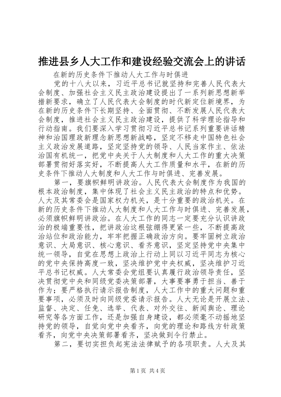 推进县乡人大工作和建设经验交流会上的讲话_第1页