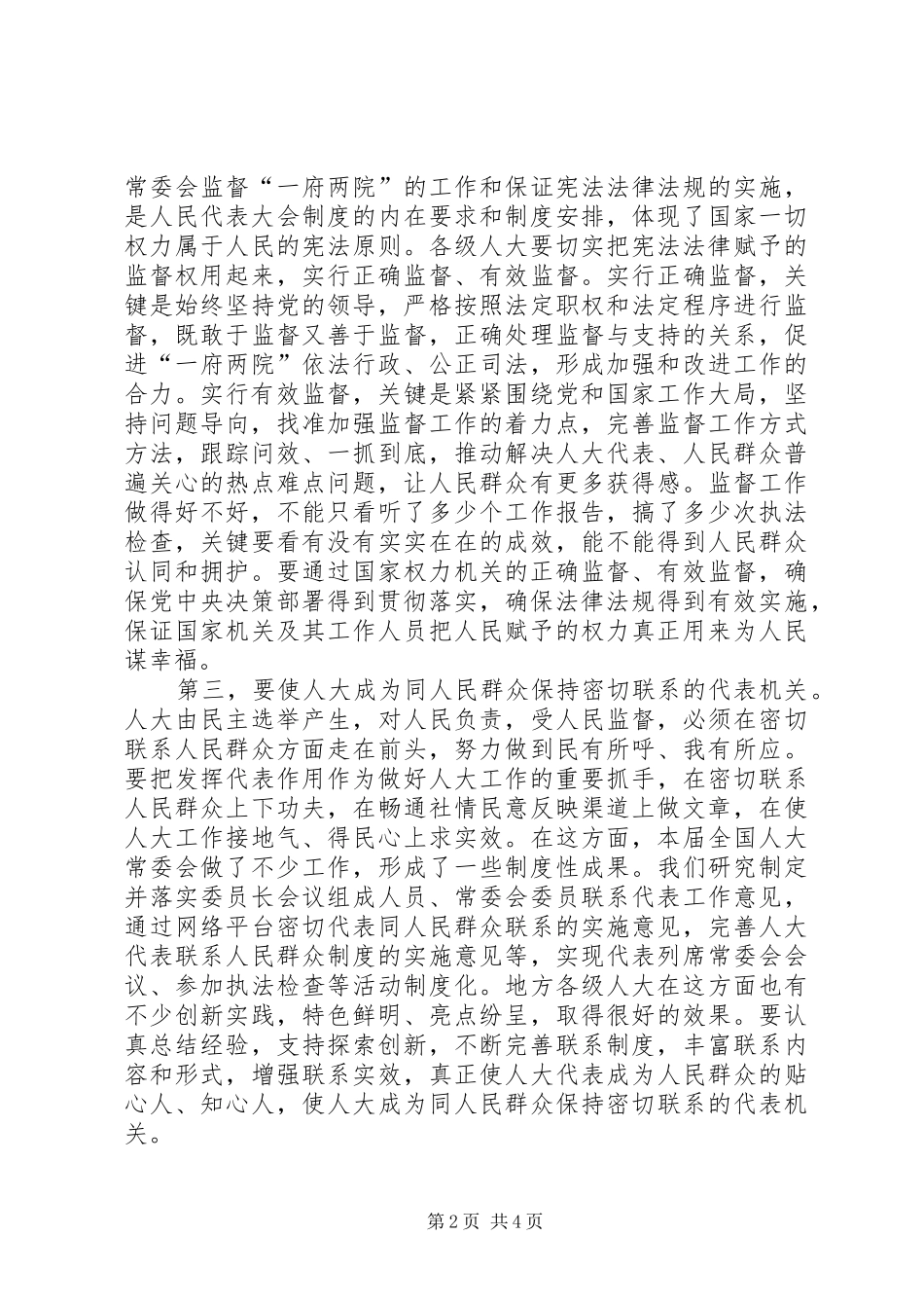 推进县乡人大工作和建设经验交流会上的讲话_第2页