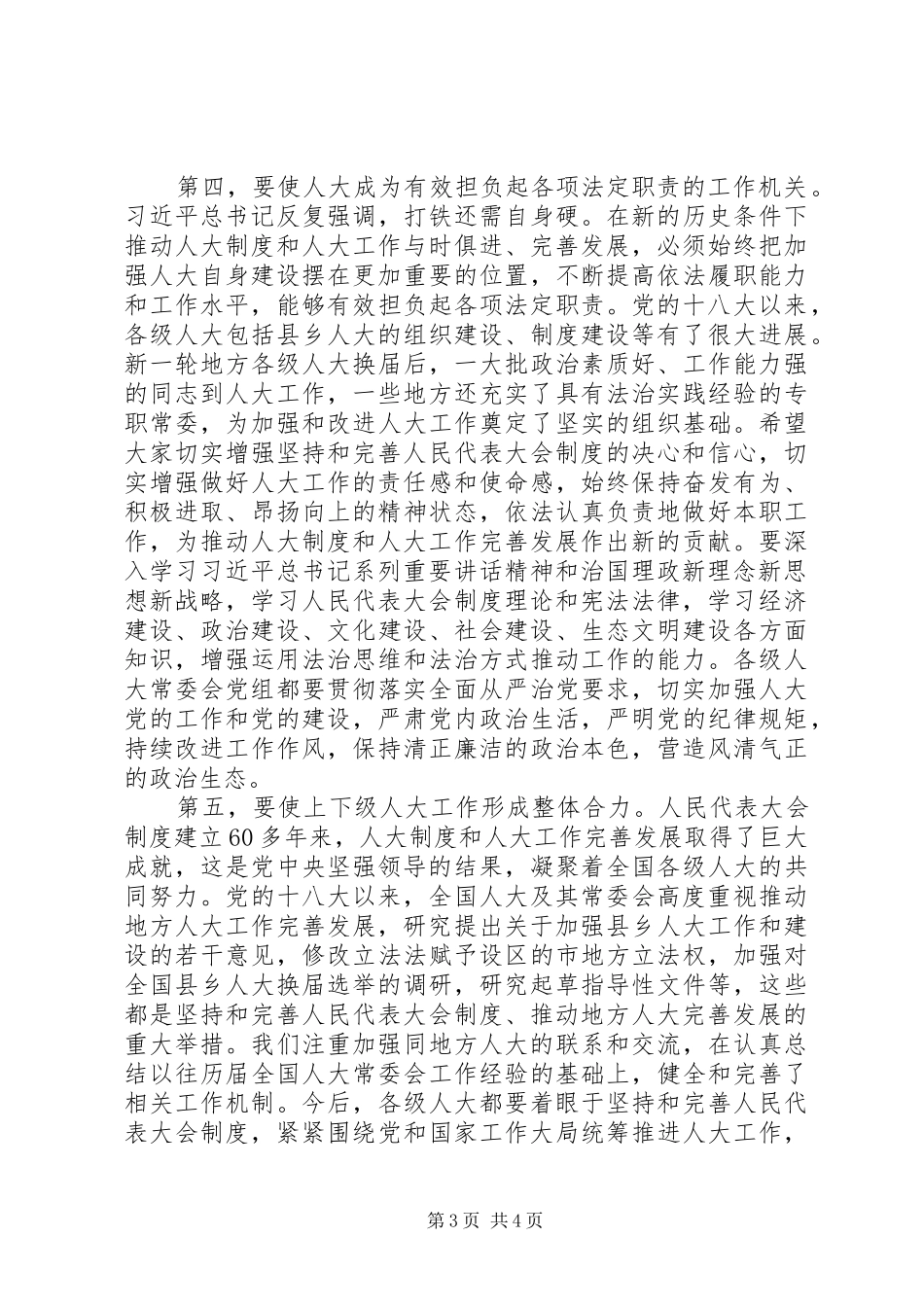 推进县乡人大工作和建设经验交流会上的讲话_第3页
