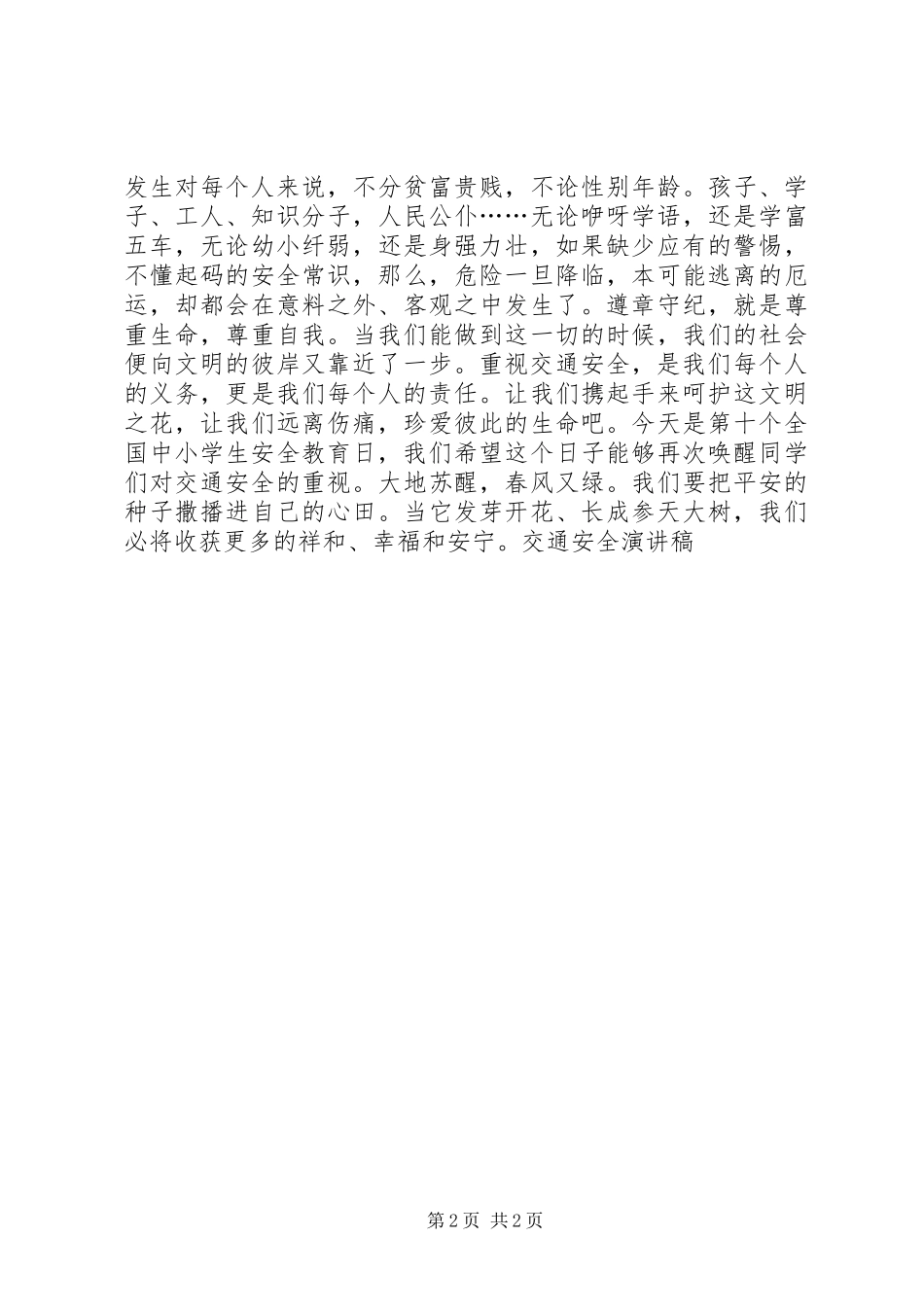 交通安全演讲稿 (36)_第2页