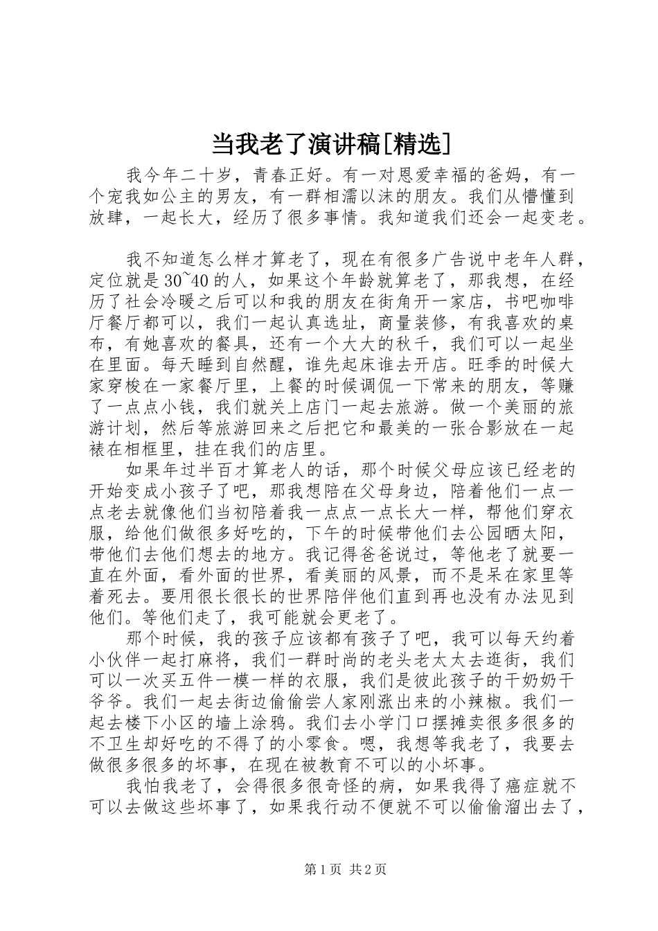 当我老了演讲稿[精选]_第1页