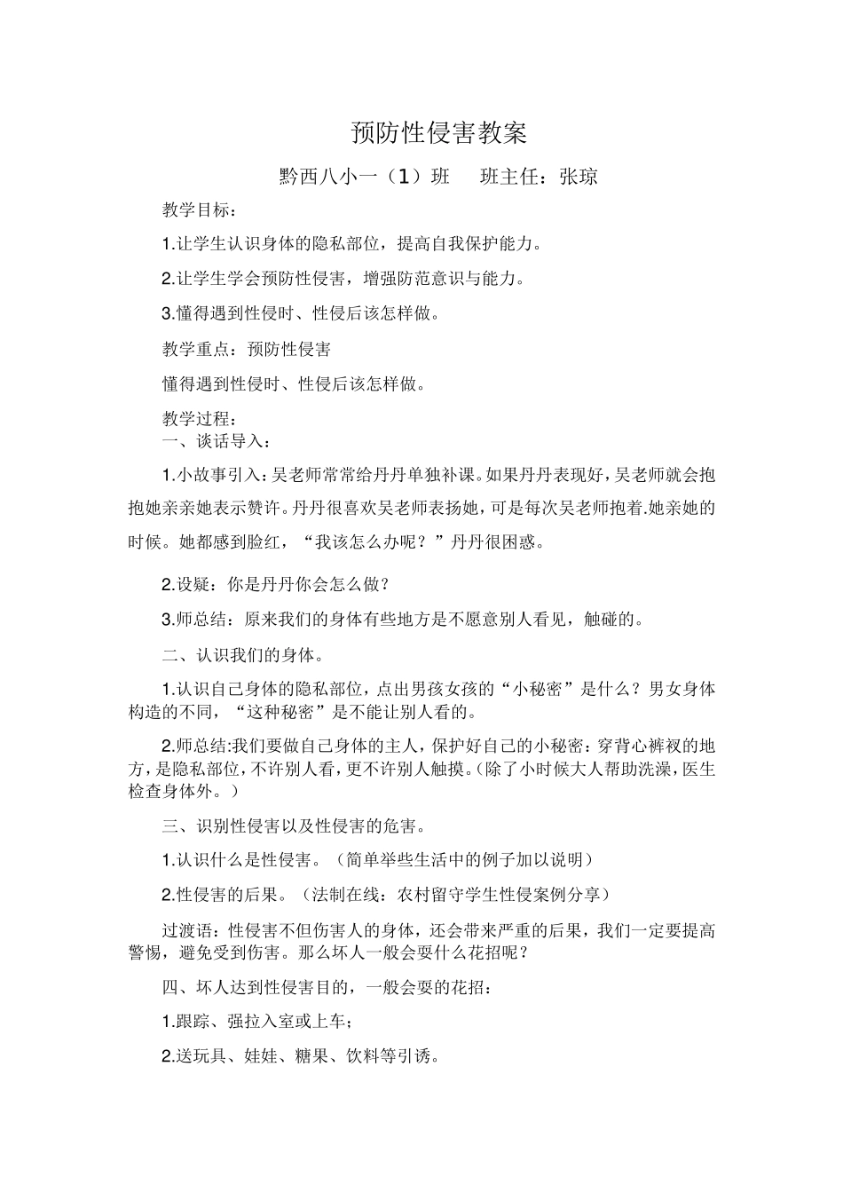 预防性侵害教案_第1页