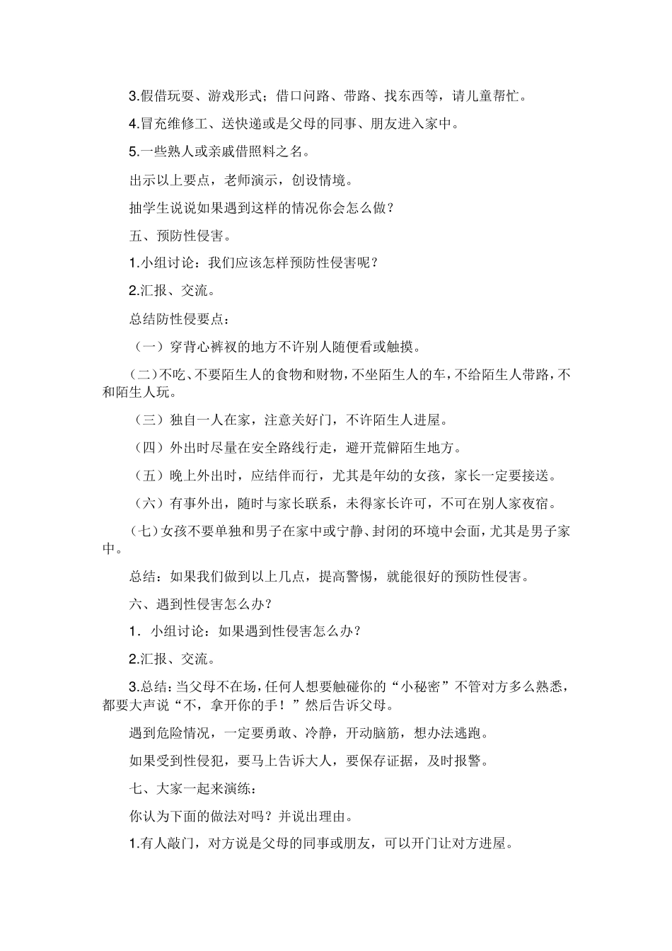 预防性侵害教案_第2页