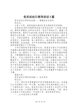 党员活动日领导讲话3篇