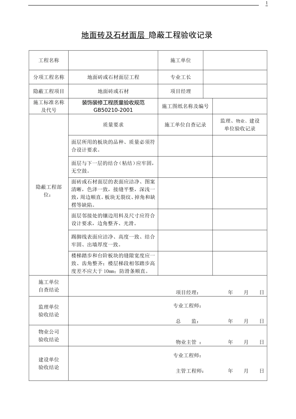 装饰装修隐蔽工程验收记录单_第1页