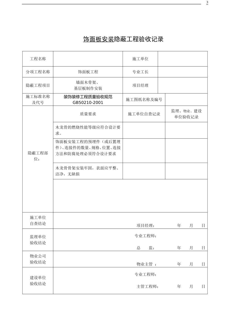 装饰装修隐蔽工程验收记录单_第3页