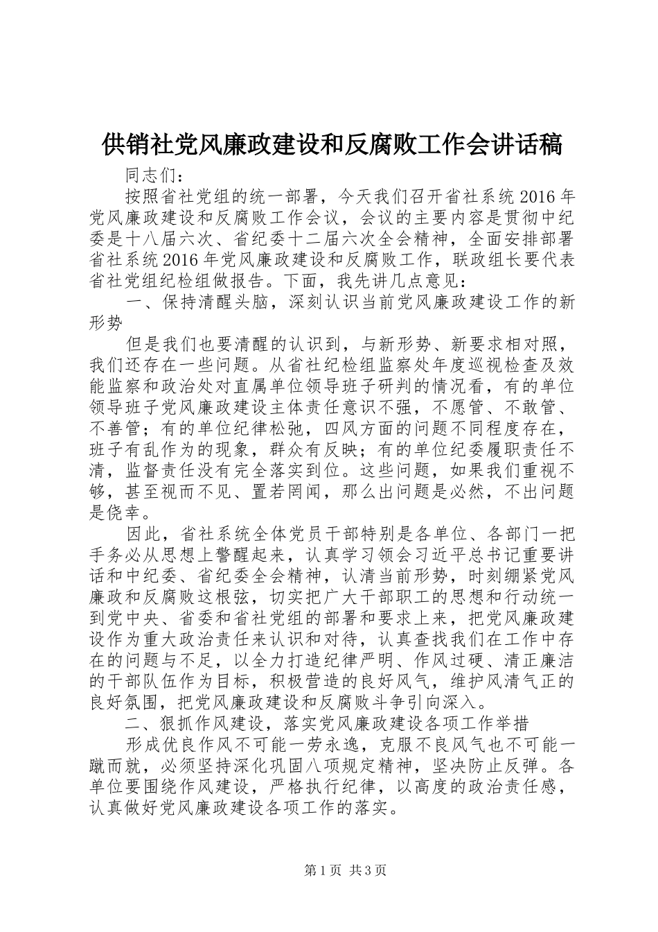 供销社党风廉政建设和反腐败工作会讲话稿_第1页