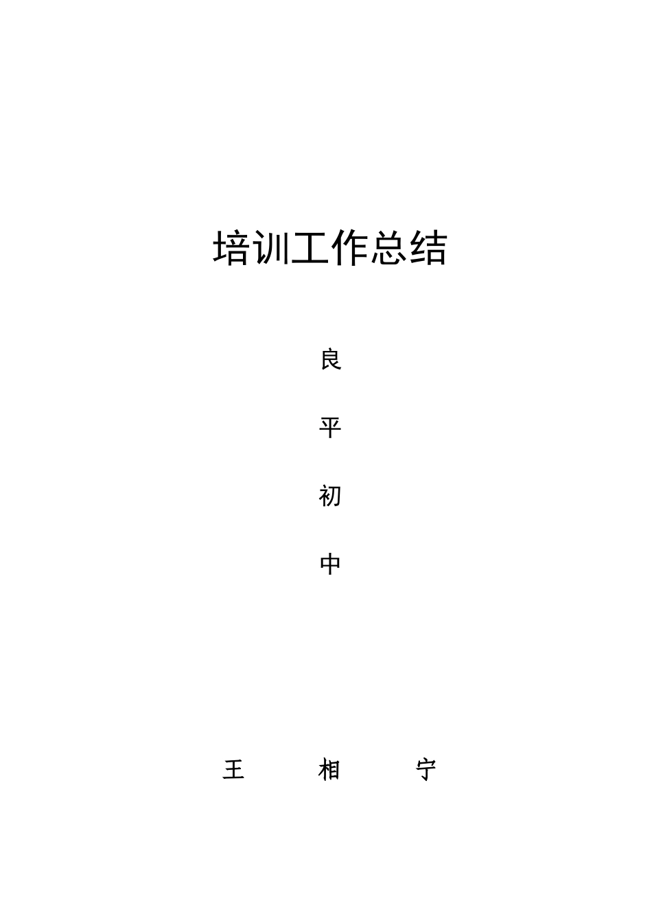 道德与法治培训总结_第1页