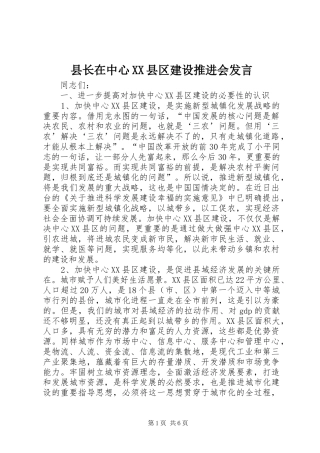 县长在中心XX县区建设推进会发言